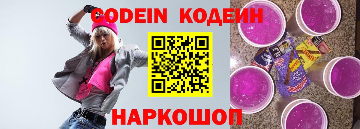 Кодеин напиток Lean (лин)  Кодеиновый сироп Lean Purple Drank  Великие Луки  Вход с VPN 